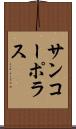 サンコーポラス Scroll