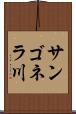 サンゴネラ川 Scroll