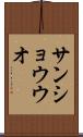 サンショウウオ Scroll