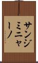 サン・ジミニャーノ Scroll