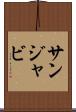 サンジャビ Scroll