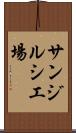サンジルシ工場 Scroll