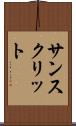 サンスクリット Scroll