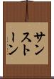 サンストーン Scroll