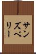 サンズベリー Scroll