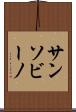 サンソビーノ Scroll