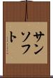 サンソフト Scroll