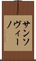 サンソヴィーノ Scroll