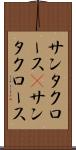 サンタクロース(P) Scroll