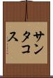 サンタコス Scroll