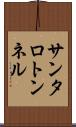 サンタロトンネル Scroll