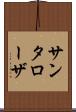 サンタローザ Scroll