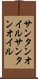 サンタンオイル Scroll