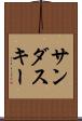 サンダスキー Scroll