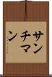 サンチマン Scroll