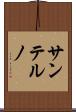 サンテルノ Scroll