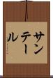 サンテール Scroll