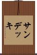 サン・デッキ Scroll
