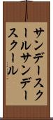 サンデースクール Scroll
