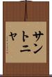 サントニャ Scroll