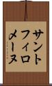 サントフィロメーヌ Scroll