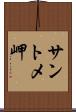 サントメ岬 Scroll