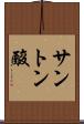 サントン酸 Scroll