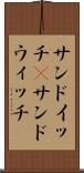 サンドイッチ(P) Scroll