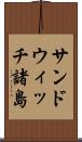 サンドウィッチ諸島 Scroll