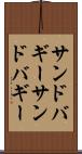 サンドバギー Scroll