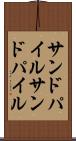 サンドパイル Scroll