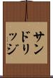 サンドリッジ Scroll