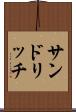 サンドリッチ Scroll
