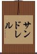 サンドレル Scroll