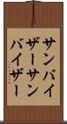 サンバイザー Scroll