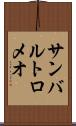 サンバルトロメオ Scroll