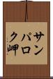サンパロク岬 Scroll