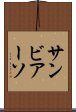 サンビアーソ Scroll