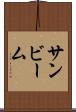 サンビーム Scroll