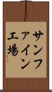 サンファイン工場 Scroll