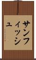 サンフィッシュ Scroll