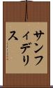 サンフィデリス Scroll