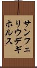 サンフェリウデギホルス Scroll