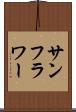 サンフラワー Scroll