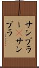 サンプラー(P) Scroll