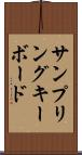 サンプリング・キーボード Scroll