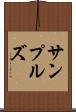サンプルズ Scroll