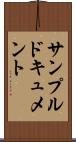 サンプルドキュメント Scroll