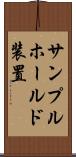 サンプルホールド装置 Scroll