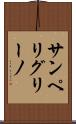 サンペリグリーノ Scroll
